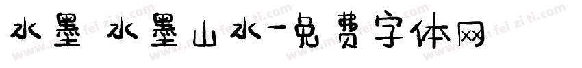 水墨 水墨山水字体转换